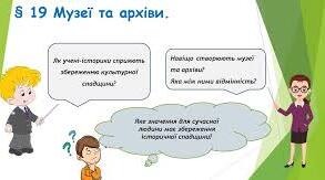 Музеї та архіви