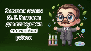 Значення вчення М. І. Вавилова для планування селекційної роботи