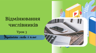 Відмінювання числівників