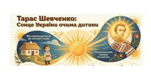 Інфографіка до вірша «Сонце України»