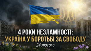 Презентація до 4 річниці повномасштабного вторгнення росії в Україну: 4 роки Незламності+ відео