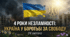 Презентація до 4 річниці повномасштабного вторгнення росії в Україну: 4 роки Незламності+ відео