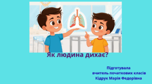 Презентація із ЯДС для 3 класу на тему: "Як людина дихає" (до підручника Н. Бібік, Г. Бондарчук)