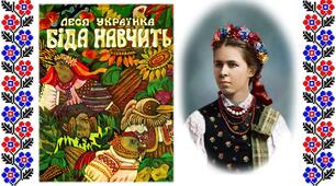 Презентація казки Л.Українки "Біда навчить"