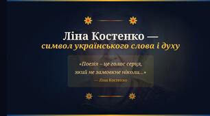 Презентація «Ліна Костенко – видатна українська поетеса»