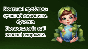 Поняття про біологічну небезпеку, біологічний тероризм та біологічний захист. Біологічна безпека та основні напрямки її реалізації.