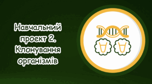 Навчальний проект 2.  Клонування організмів