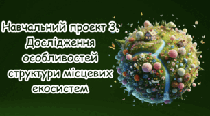 Навчальний проект 3. Дослідження особливостей структури місцевих екосистем