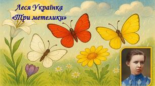 Презентація казки Л.Українки "Три метелики"