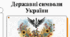 Державні символи України