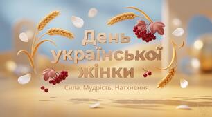 Презентація "День української жінки" (15 слайдів) +відео 25 лютого