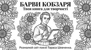 Розмальовка по творам Тараса Шевченка
