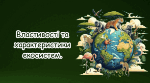 Властивості та характеристики екосистем.