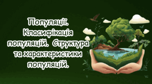 Популяції. Класифікація популяцій.  Структура та характеристики популяцій.