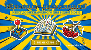 Квест до Міжнародного дня рідної мови