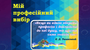 ІНТЕГРОВАНИЙ STEM-УРОК/ЗАНЯТТЯ  «МІЙ ПРОФЕСІЙНИЙ ВИБІР»