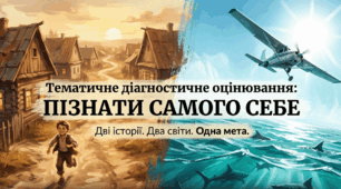 Тематичне  оцінювання за розділом "ПІЗНАТИ САМОГО СЕБЕ"
