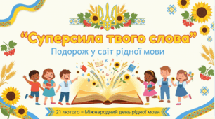 21 лютого - Міжнародний день рідної мови "Суперсила твого слова"