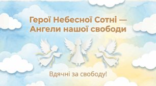 Герої Небесної Сотні - Ангели нашої свободи.
