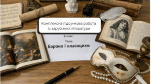 Бароко і класицизм у форматі дослідження: комплексна підсумкова робота (ГР1-ГР4) для 8 класу.