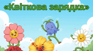 Фізкультхвилинка «Квіткова зарядка»