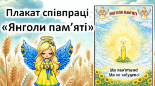 Плакат співпраці "Янголи пам'яті"