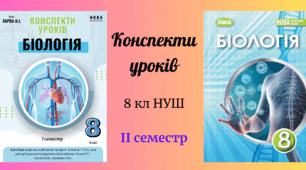 Конспекти уроків 8 клас НУШ ІІ семестр до підручника Балан