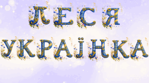 Леся Українка (розтяжка з літер)