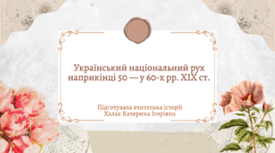 Український національний рух наприкінці 50 — у 60-х рр. XIX ст.