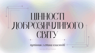Цінності доброзичливого світу