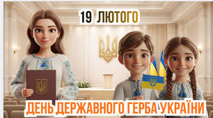 День Державного герба України- презентація