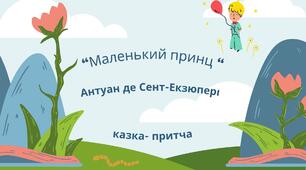 Антуан де Сент-Екзюпері  «Маленький принц»