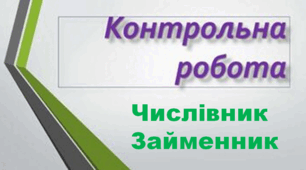 Контрольна робота з теми ,, Числівник. Займенник".