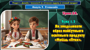 8 клас. Урок 24. Тема 1.2  Як змоделювати образ майбутнього освітнього продукту «Мобіль «Птах».