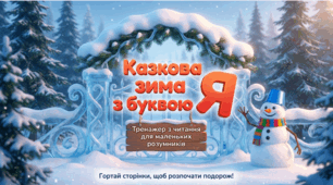 Тренажер з читання: буква Я, звук а, йа