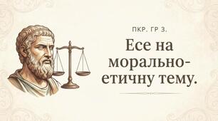 ПКР. ГР 3. Есе на морально-етичну тему.