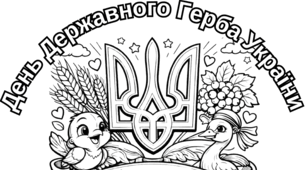 🎨 Розмальовка до Дня Державного Герба України .