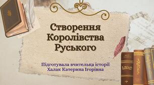 Презентація "Створення Королівства Руського"