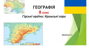 8 клас. Презентація "Гірські країни: Кримські гори" НУШ