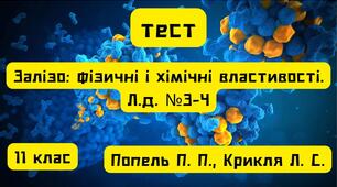 Залізо: фізичні і хімічні властивості. Л.д. №3-4