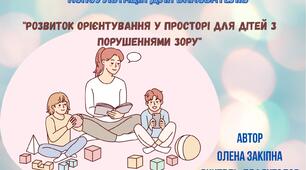 Консультація для вихователів "Розвиток орієнтування у просторі для дітей з порушеннями зору"