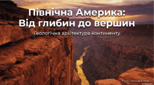 Які особливості тектонічної будови та рельєфу Північної Америки. Тектонічна будова, рельєф, корисні копалини Дослідження. Родовища золота й алмазів у Північній Америці