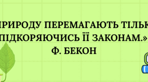Розтяжка "Природу перемагають тільки підкоряючись її законам" Ф. Бекон