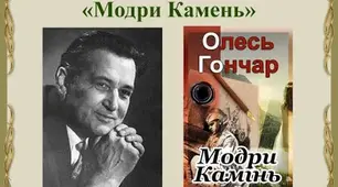Мрія і дійсність у новелі "Модри Камень"