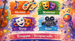 🎨 Сценарій свята «Мистецтво єднає серця»