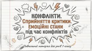 Презентація на тему : Конфлікти. Сприйняття критики. Емоційні стани під час конфліктів.