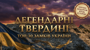10 найвизначніших замків  України