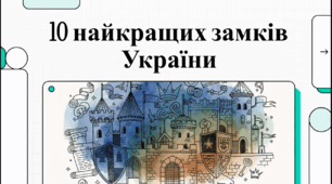 Відеоогляд "10 найвизначніших замків та фортець України"