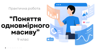 “Поняття одновмірного масиву”