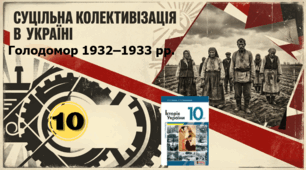 Суцільна колективізація сільського  господарства в радянській Україні.  Голодомор 1932–1933 рр.